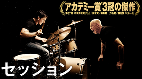 セッション/吹替【J・K・シモンズ出演】【アカデミー賞3部門受賞】