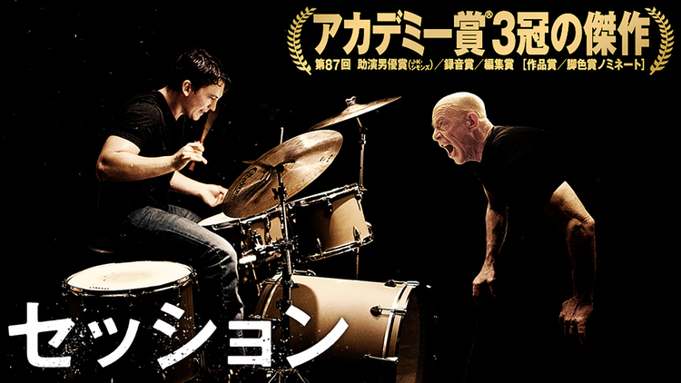 セッション/吹替【J・K・シモンズ出演】【アカデミー賞3部門受賞】