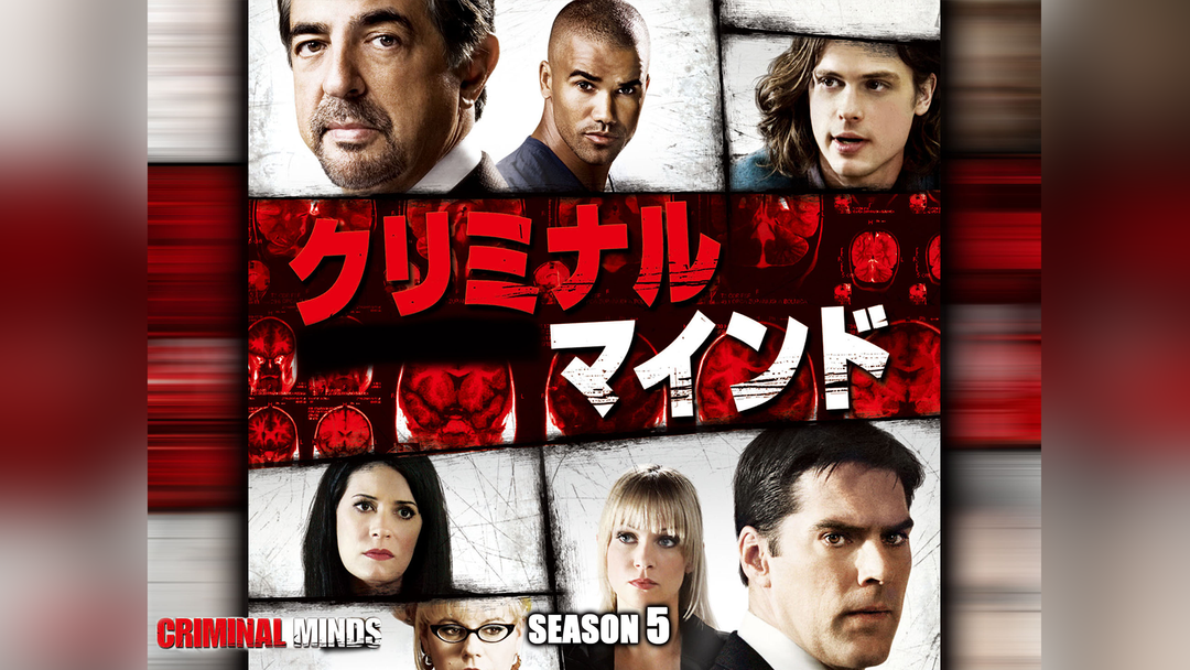 クリミナル・マインド／FBI vs.異常犯罪 シーズン5 第13話／吹替 | 海外・アジアドラマの動画配信はTELASA(テラサ)-見逃し配信