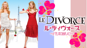 ル・ディヴォース/パリに恋して/字幕【ケイト・ハドソン+ナオミ・ワッツ】