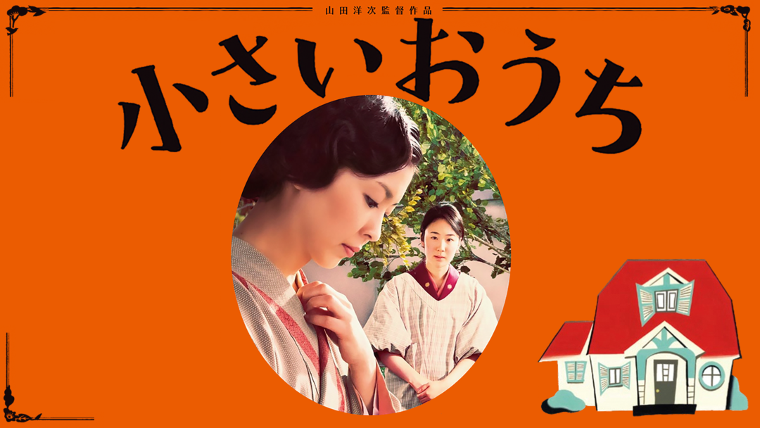 女優・黒木華の名を世界に知らしめた、山田洋次初のラブ