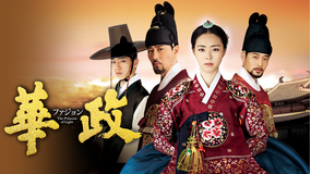 華政［ファジョン］