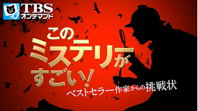 このミステリーがすごい!-ベストセラー作家からの挑戦状-