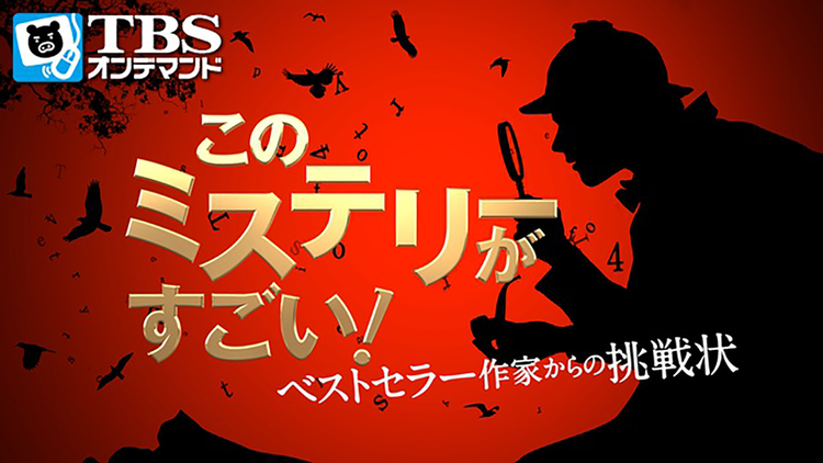 このミステリーがすごい!-ベストセラー作家からの挑戦状-