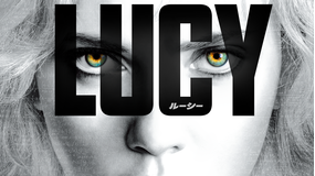 LUCY/ルーシー/吹替【スカーレット・ヨハンソン主演】