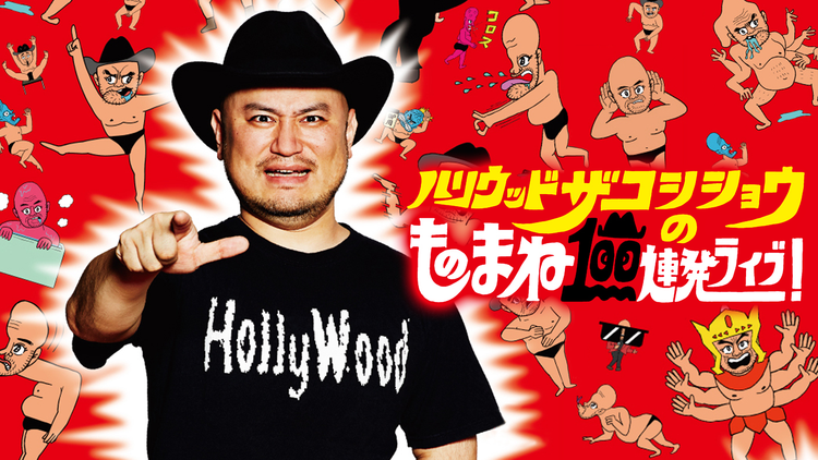 ハリウッドザコシショウのものまね100連発ライブ！