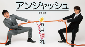 アンジャッシュ単独公演「五月晴れ」