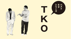 ベストネタシリーズ TKO