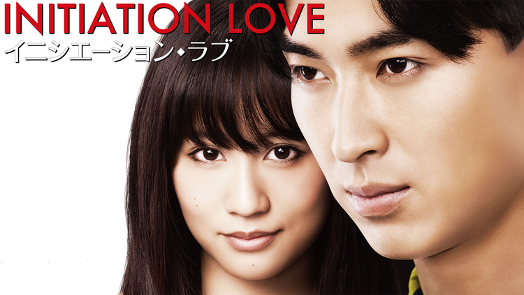 イニシエーション・ラブ【松田翔太、前田敦子出演】