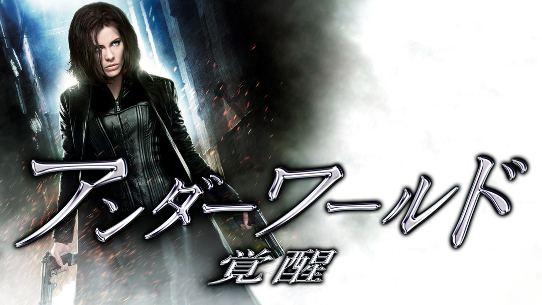 ライフキャスト ライフマスク ケイトベッキンセール アンダーワールド アンダーワールド 覚醒 | あらすじ・内容・スタッフ・キャスト・配信