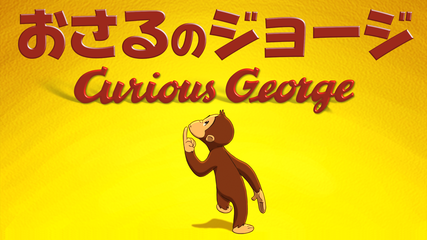 おさるのジョージ Curious George 吹替 Telasa テラサ 洋画が見放題