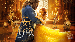美女と野獣/字幕【エマ・ワトソン主演】