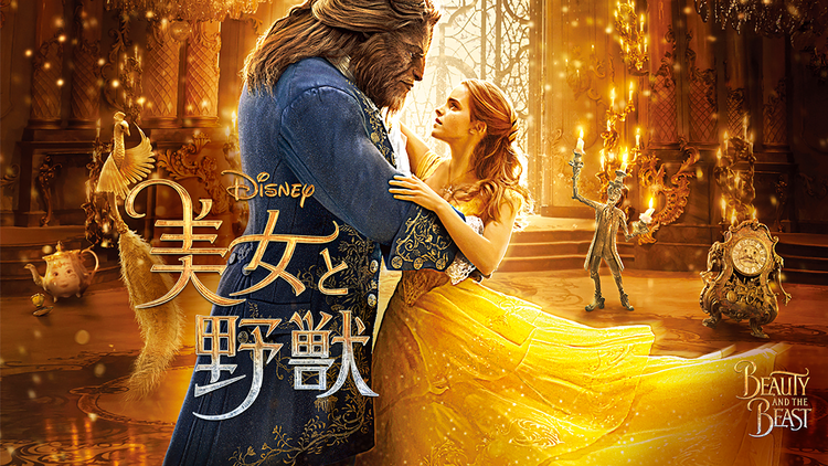美女と野獣/字幕【エマ・ワトソン主演】