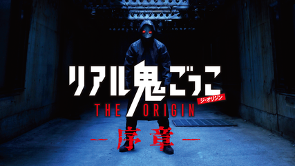 リアル鬼ごっこTHE ORIGIN 序章
