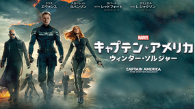 キャプテン・アメリカ/ウィンター・ソルジャー/字幕【MARVEL】
