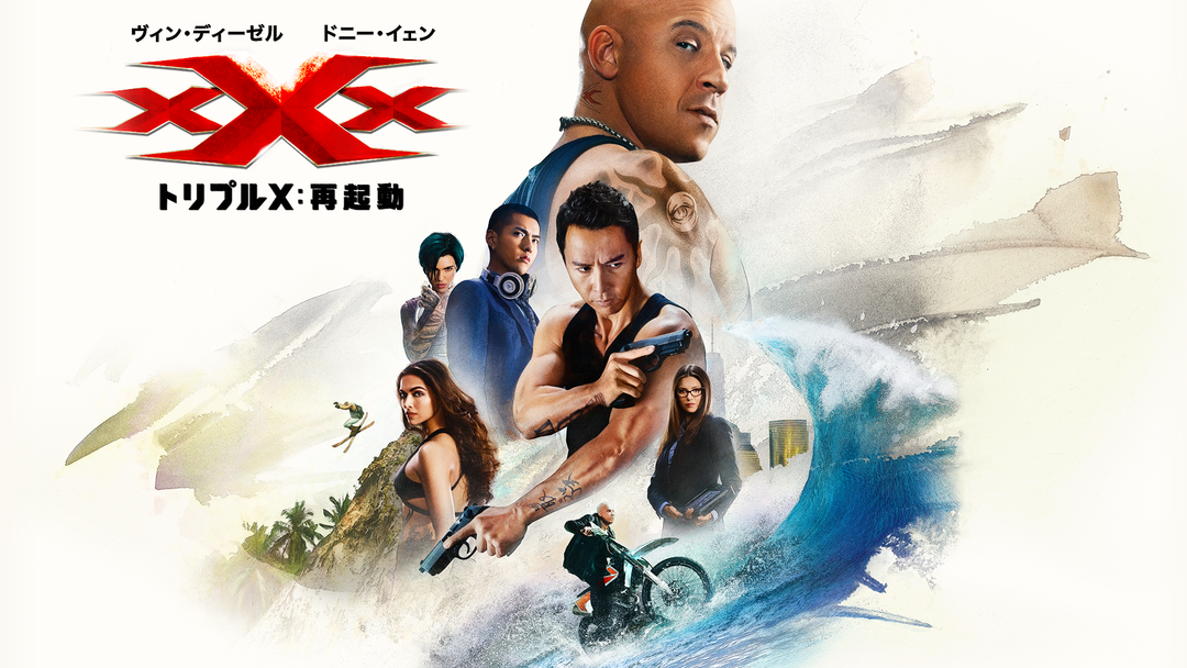 トリプルX：再起動／吹替【ヴィン・ディーゼル主演】 | 洋画の動画配信  