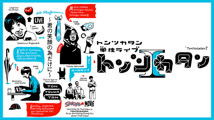 トンツカタン単独ライブ「トンツカタンI -君の笑顔の為だけに-」