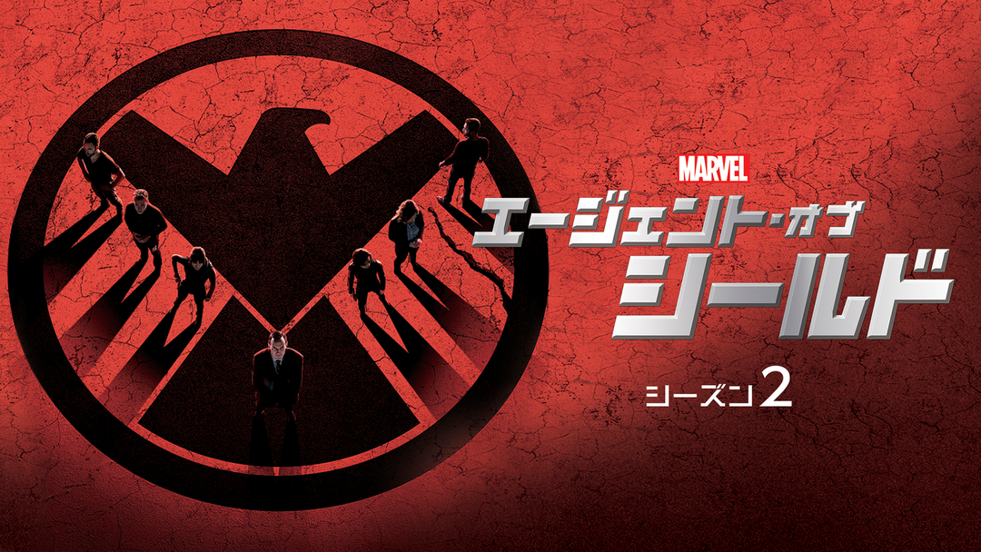 エージェント・オブ・シールド2／吹替 | 海外・アジアドラマの動画配信