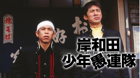岸和田少年愚連隊【ナインティナイン主演】