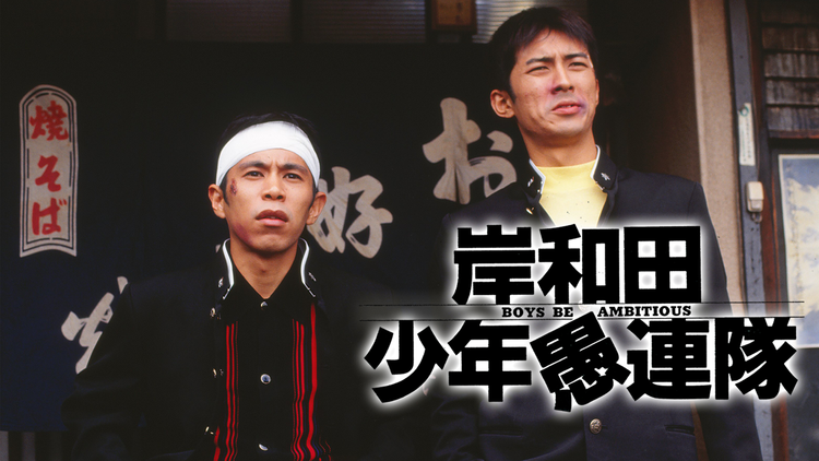 岸和田少年愚連隊【ナインティナイン主演】