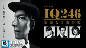 IQ246-華麗なる事件簿-