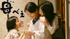 母べえ 【吉永小百合主演】