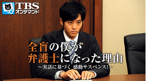 全盲の僕が弁護士になった理由~実話に基づく 感動サスペンス!~
