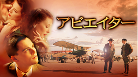 アビエイター/字幕【レオナルド・ディカプリオ主演】【マーティン・スコセッシ監督】