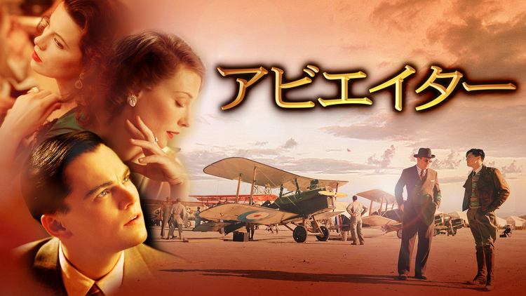 アビエイター/字幕【レオナルド・ディカプリオ主演】【マーティン・スコセッシ監督】