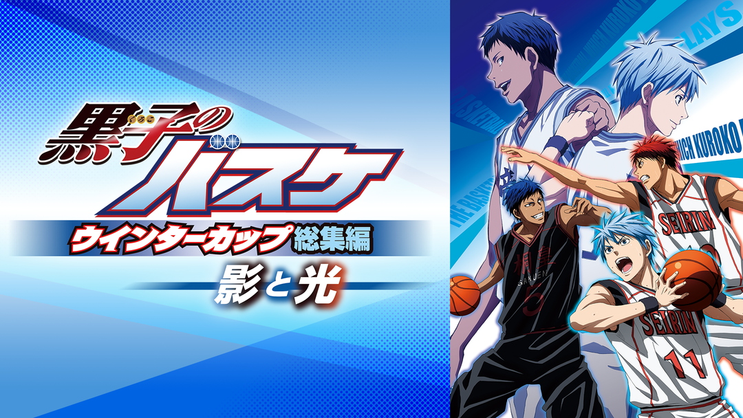 黒子のバスケ ウインターカップ総集編 -影と光- | アニメの動画配信は