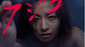 オリジナルドラマ「フジコ」