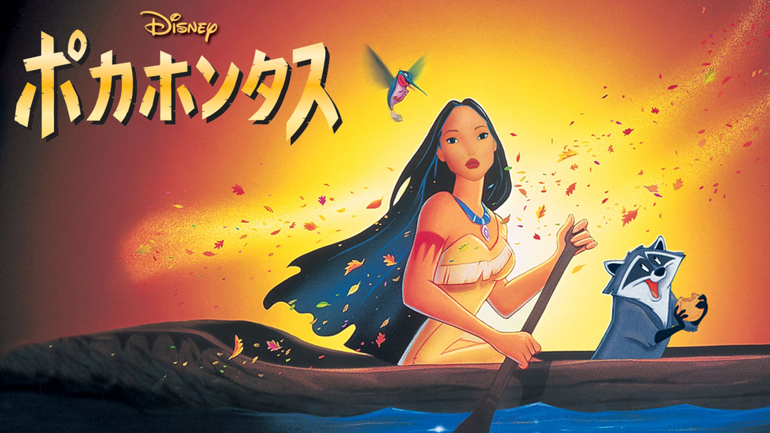ポカホンタス／吹替【ディズニー】 | 映画・ドラマ・アニメの動画は