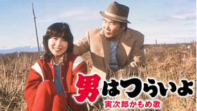 男はつらいよ 寅次郎かもめ歌 HDリマスター版（第26作）