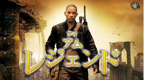 アイ・アム・レジェンド/字幕