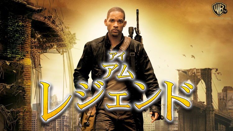 アイ・アム・レジェンド/字幕