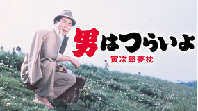 男はつらいよ 寅次郎夢枕 HDリマスター版（第10作）