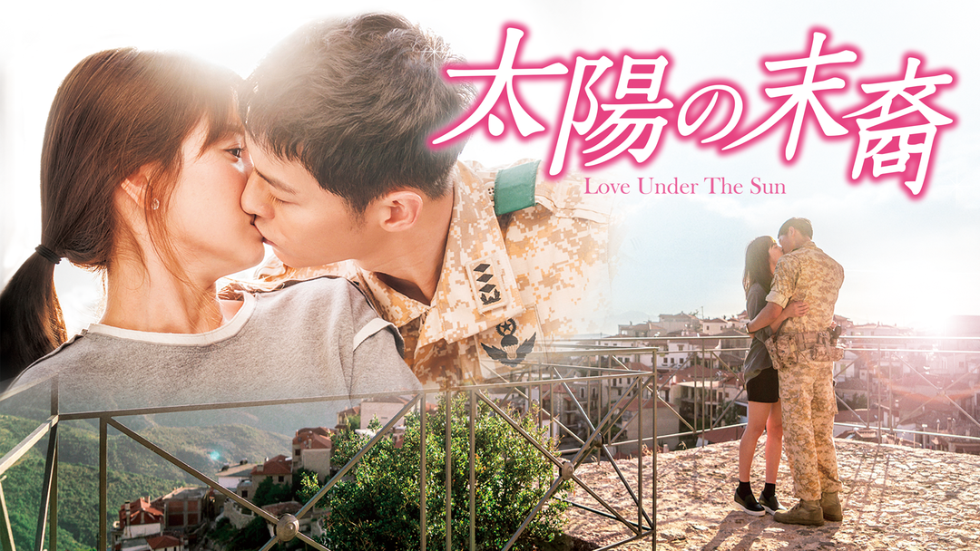 太陽の末裔 Love Under The Sun DVD-SET1.2 - 外国映画