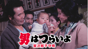 男はつらいよ 寅次郎子守唄 HDリマスター版（第14作）