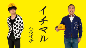 ハライチ「イチマル」