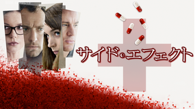 サイド・エフェクト/吹替【ジュード・ロウ主演】