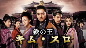 鉄の王キム・スロ