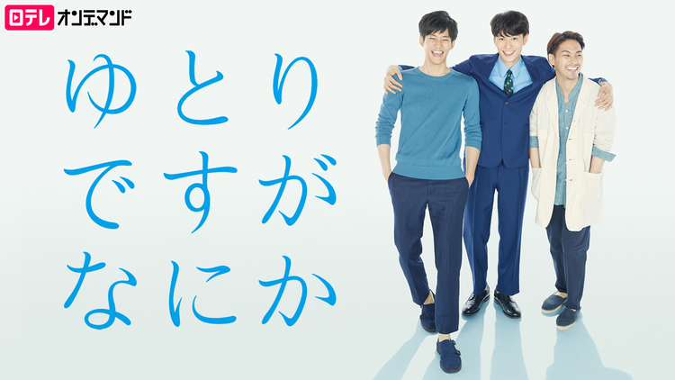 ゆとりですがなにか｜映画・ドラマ・アニメの動画はTELASA