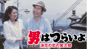 男はつらいよ 浪花の恋の寅次郎 HDリマスター版（第27作）