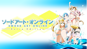 ソードアート・オンライン Extra Edition
