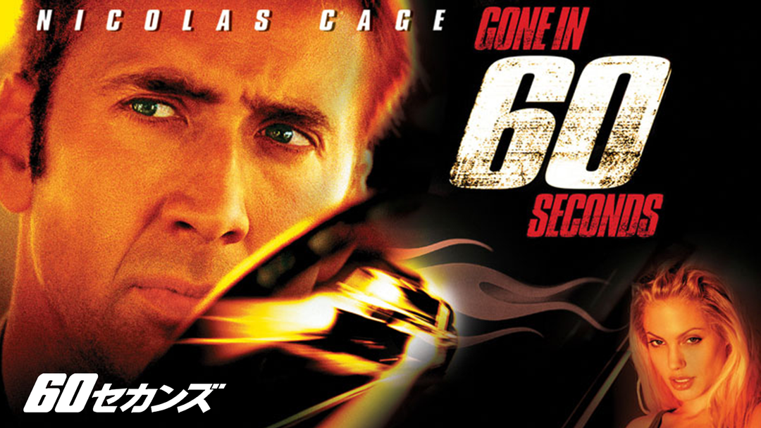 60セカンズ／吹替【ニコラス・ケイジ＋アンジェリーナ・ジョリー