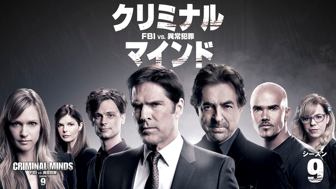 クリミナル・マインド／FBI vs.異常犯罪 シーズン9 第22話／吹替 | 海外・アジアドラマの動画配信はTELASA(テラサ)-見逃し配信