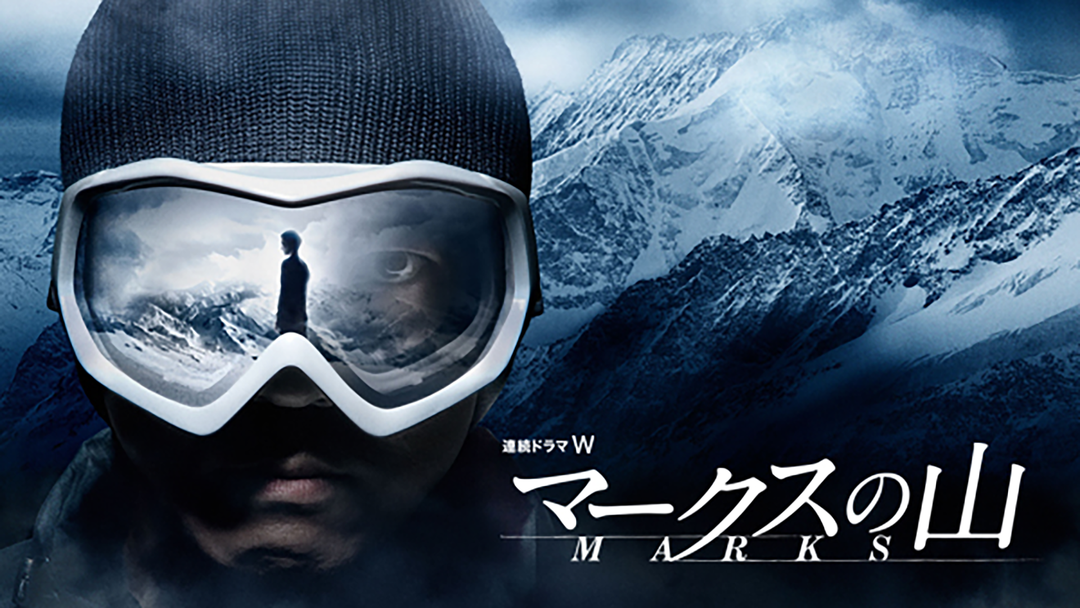 マークスの山 | 国内ドラマの動画配信はTELASA(テラサ)-見逃し配信