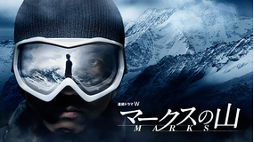 マークスの山
