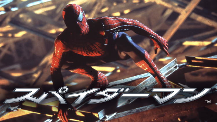 スパイダーマン/吹替【トビー・マグワイア+キルスティン・ダンスト】【サム・ライミ監督】