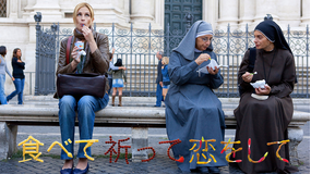 食べて、祈って、恋をして【ジュリア・ロバーツ主演】/吹替